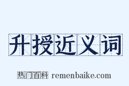 升授近义词是什么意思的图片